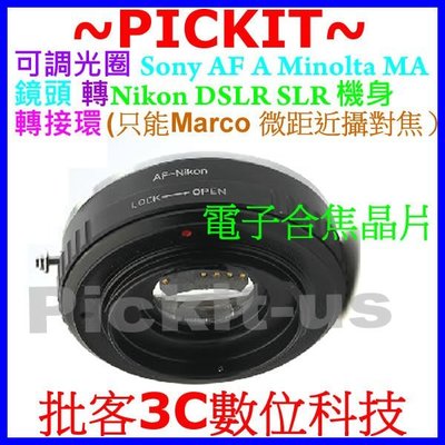 合焦晶片電子式SONY AF MINOLTA MA A鏡頭轉Nikon F AI機身轉接環只MACRO微距近攝D5500