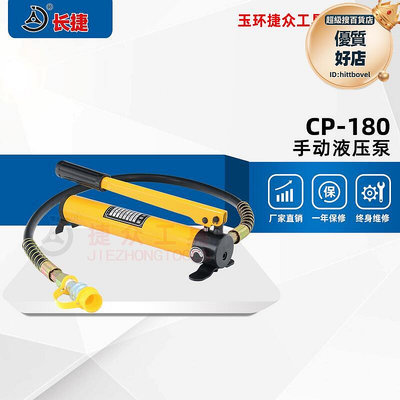 捷眾工具 CP-180 液壓手動泵 超高壓油泵浦 油壓機 小型壓力機