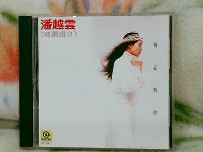 潘越雲cd=精選輯3 舊愛新歡 (1987年發行)
