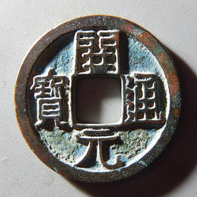 唐代開元通寶低頭通背上仰月藍銹美品大直徑唐朝銅錢古幣銅幣真品