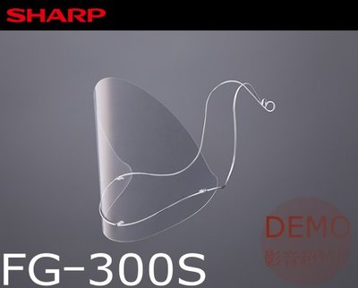 ㊑DEMO影音超特店㍿日本SHARP FG-300S 面罩 奈米蛾眼科技防護面罩/口部專用
