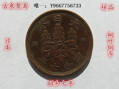 銀幣日本古幣昭和七年一錢桐葉銅幣 硬幣銅板銅圓老錢幣真品收藏