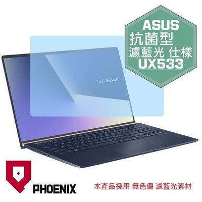 【PHOENIX】ASUS UX533 UX533F 適用 高流速 抗菌型 濾藍光 螢幕保護貼 + 鍵盤保護膜