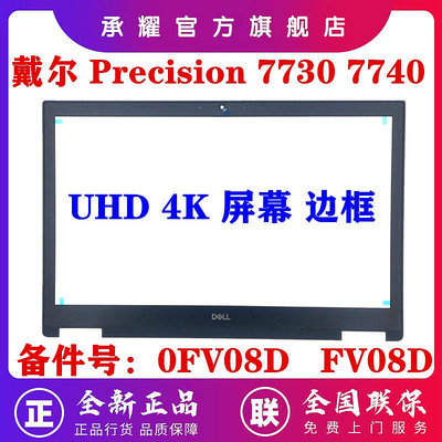 DELL 戴爾 PRECISION 7730 7740 M7730 M7740 B殼 屏框 UHD 4K 屏幕 外殼 A