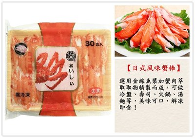 【日式風味蟹味棒 松葉蟹味棒 30支 250g】金線魚漿製作 鮮甜可口  冷盤沙拉 壽司 火鍋 湯麵 皆美味『即鮮配』