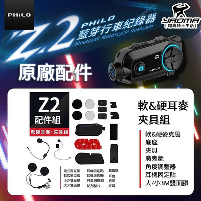 Philo 飛樂 Z2 專用配件 夾具組 主機底座 電源線 耀瑪騎士機車安全帽部品