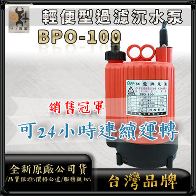 現貨⚡快速出貨⚡APP 紅龍牌 BPO-100 可24小時運轉 園藝造景 輕便型過濾沉水泵 沉水馬達 BPO100