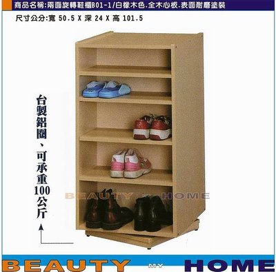 【Beauty My Home】18-DE-564-04雙面旋轉鞋櫃.白橡木色