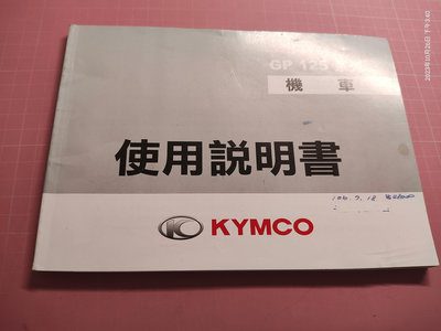 機車使用手冊《KYMCO 光陽 GP 125系列 機車 使用說明書》第三版2018年8月【CS 超聖文化讚】
