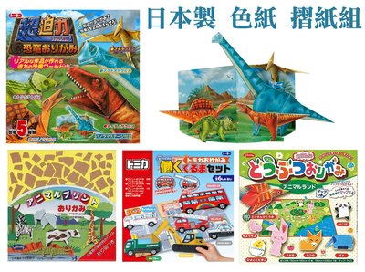 大賀屋 日本製 恐龍 tomica 動物 摺紙 色紙 美勞 美術課 勞作 摺紙組 兒童玩具 美術紙 J00051419