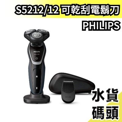 日本原裝 PHiLIPS 5000系列可乾刮電鬍刀 刮鬍刀 S5212/12 可水洗 三刀頭 剃刀 【水貨碼頭】