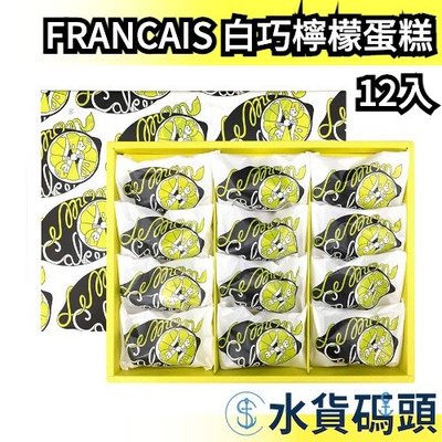 【12入】日本 FRANCAIS 白巧克力檸檬蛋糕禮盒 法式餅乾 蛋糕 禮盒 橫濱 送禮 餅乾 零式 點心 【水貨碼頭】