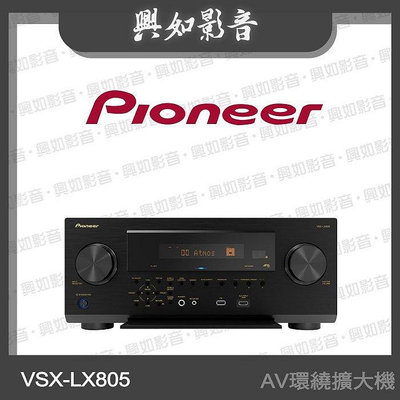 【興如】Pioneer 先鋒 VSX-LX805 11.4 聲道 AV 環繞擴大機