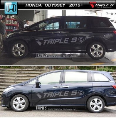 【酷熊】Triple S(TS)短彈簧Honda 本田 Odyssey 可搭配KYB 倍適登 避震器 總成