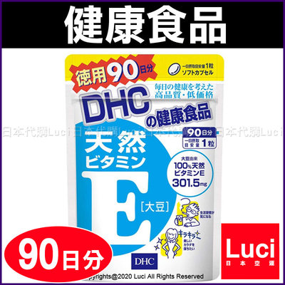 日本 DHC 維生素 E群 大豆 90天份 90 粒 大包裝 DHC 90日份 天然 食品 LUCI日本代購