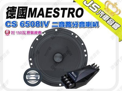 勁聲影音科技 德國原裝 MAESTRO CS 6508IV 二音路分音喇叭 6.5吋 150瓦 原裝經典