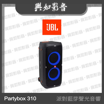 【興如】JBL Partybox 310 攜帶充電型 派對藍芽聲光音響組 (240W) 另售 JBL Authentic 300
