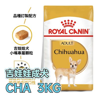 ☆寵物王子☆ 皇家 PRC28 / CHA 吉娃娃成犬 3KG / 3公斤 犬糧
