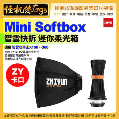 ZHIYUN智雲 Mini Softbox 迷你柔光箱 ZY卡口 適用 G60 X100 COB 補光燈柔光箱 控光附件