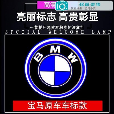 寶馬迎賓燈鐳射改裝裝飾車門投影BMW F15/F20/F32/F36/F48/F31 單個【下單備註車型+年份】-玖貳柒柒