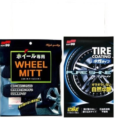 【Shich上大莊】 Soft99 輪圈用手套+水性輪胎鍍膜劑 合購優惠644元