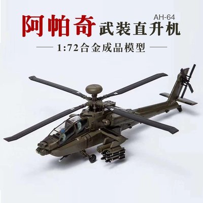 AF1 1/72 美國AH-64A阿帕奇武裝直升機 仿真成品合金軍事飛機模型【爆款】