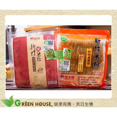[綠工坊] 純米米粉 糙米米粉 100%純米 純糙米 新竹米粉 無添加物 聖光牌