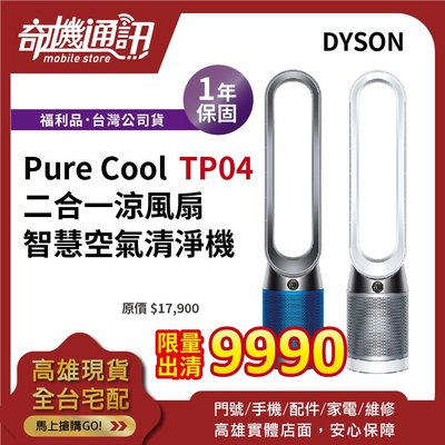 奇機通訊【Dyson福利品】Pure Cool TP04 二合一 涼風扇 智慧 空氣清淨機 戴森 台灣公司貨