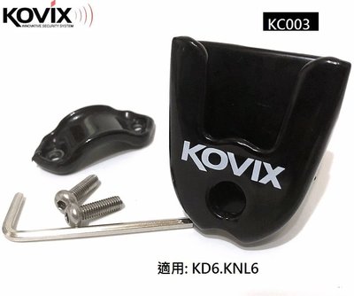 公司貨 KOVIX 原廠鎖架 (KC003 ) 適用KD6碟煞鎖