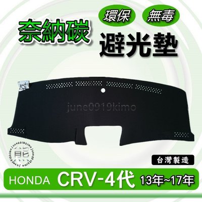 HONDA本田- CRV 四代 專車專用 奈納碳竹炭避光墊 CR-V 4代 4.5代 遮光墊 CRV 竹碳避光墊 避光墊
