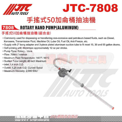 JTC-7808 手搖式50加侖桶抽油機☆達特汽車工具☆JTC 7808