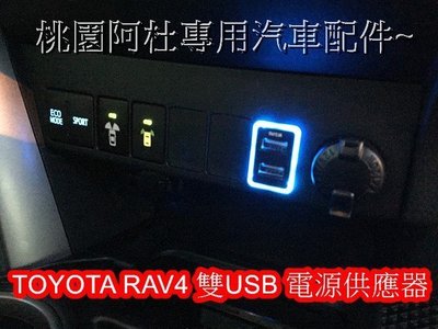 08~12 RAV4 雙孔2.1A USB 方型雙色燈 未充電藍燈,充電中橘燈 直上預留孔 原廠車美仕 專用插頭免剪線