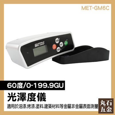 【丸石五金】表面亮度 MET-GM6C 光澤度儀檢測 汽車材料 非金屬光亮度測量 油漆 烤漆 油墨 公司貨