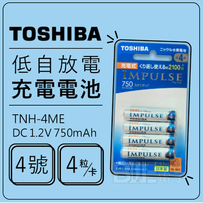 [百威電子] 含稅 日製 Toshiba 東芝 4號 低自放電 750mah 充電電池 一卡4粒 TNH-4ME AAA
