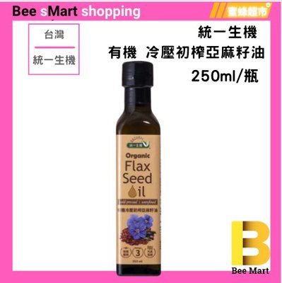 【蜜蜂超市｜BeeMart 】｜統一生機 有機冷壓初榨亞麻籽油(250ml) 補充Omega 3的優質來源