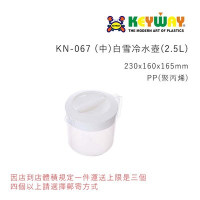 KEYWAY KN-067 (中)白雪冷水壺(2.5L) 可微波 台灣製造 超商有數量體積限制