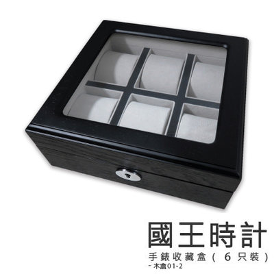 【國王時計】黑爵士手錶收藏盒【木盒01-2】6入裝