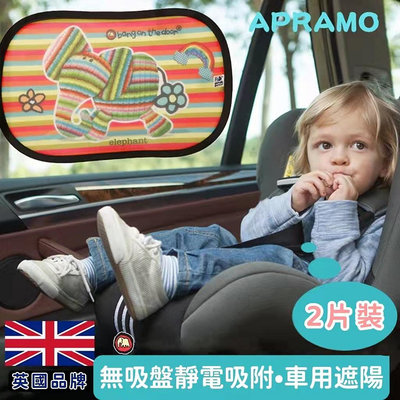英國Apramo快速安裝「車窗防曬遮陽擋」靜電膜一秒吸貼遮陽布遮陽擋車用防曬佈防曬膜一秒吸貼寶寶防曬傷抗紫外線