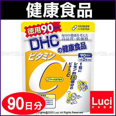 日本 DHC 維生素 C群 90天份 180 粒 大包裝 DHC 90日份 天然 食品 LUCI日本代購