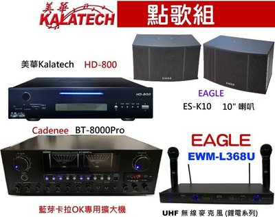 鈞釩音響~美華HD-800點歌組合+BT-8000Pro擴大機+EAGLE ES-K10+EWM-L368U麥克風