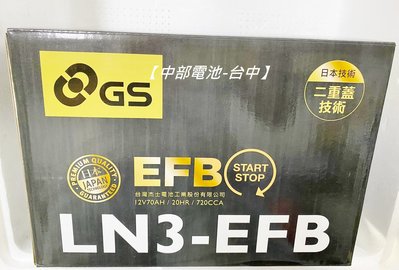 GS EFB L3  70AH LN3 啟停Start Stop I STOP怠速熄火N70 杰士【中部電池-台中】