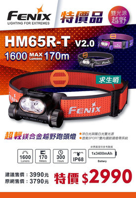 【LED Lifeway】FENIX HM65R-T V2.0 (公司貨-附電池) 1600流明 超輕鎂合金越野跑頭燈