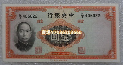 民國25年1936中央銀行華德路1元 壹圓 紙幣 銀幣 紀念幣 錢幣【悠然居】1289