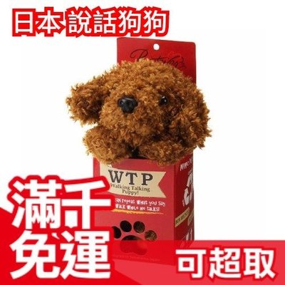 【貴賓狗】日本 WTP說話狗狗 可說話 說話 模仿 安啾倉鼠相似款 交換禮物 生日 聖誕 ❤JP Plus+