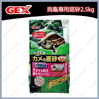 台北►►多彩水族◄◄日本GEX五味《烏龜專用底砂 / 2.5kg》沸石 烏龜砂 底砂 底沙 吸附有毒物質