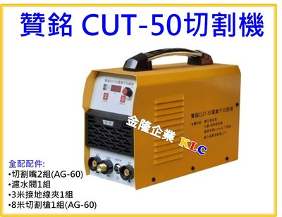 【上豪五金商城】贊銘 CUT-50 切割機 電離子切割機 單相AC220 切割厚度12mm 全配