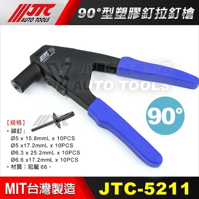 【小楊汽車工具】JTC 5211 90°型塑膠釘拉釘槍 90度 塑膠釘 塑鋼 塑膠 拉釘 拉釘槍 塑鋼拉釘組