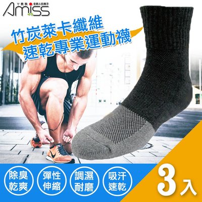 【Amiss】竹炭萊卡纖維速乾專業慢跑襪3入組 除臭 速乾 耐磨襪 萊卡纖維 進階專業級運動襪(U1602-1P)
