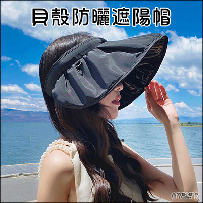 貝殼防曬遮陽帽 空頂帽 防曬 髮箍 夏天必備 空頂遮陽帽 中空帽 空心帽 散熱 防紫外線 抗UV
