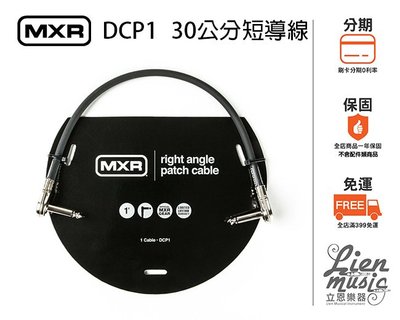 『立恩樂器399免運費』 MXR DCP1 30公分 1呎 / 短導線 導線 音源線 / 效果器線 / CABLE